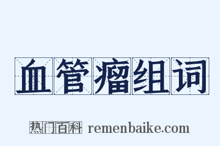 血管瘤组词是什么意思的图片